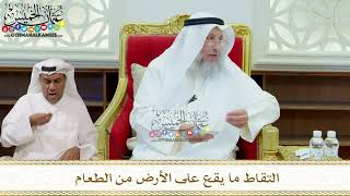 318 - التقاط ما يقع على الأرض من الطعام - عثمان الخميس