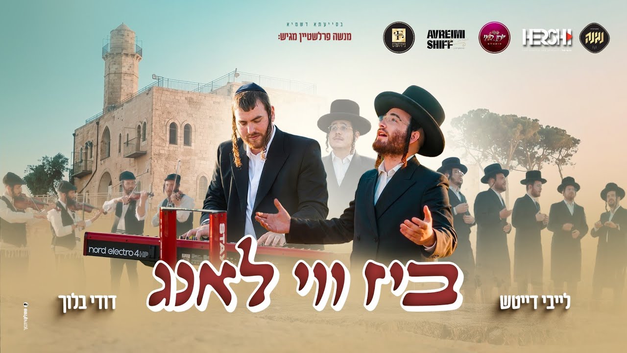לקראת ימי בין המצרים: הזמר לייבי דייטש משיק יחד עם דודי בלוך את "ביז ווי לאנג" | תפילה עתיקה בניגון חדש | צפו