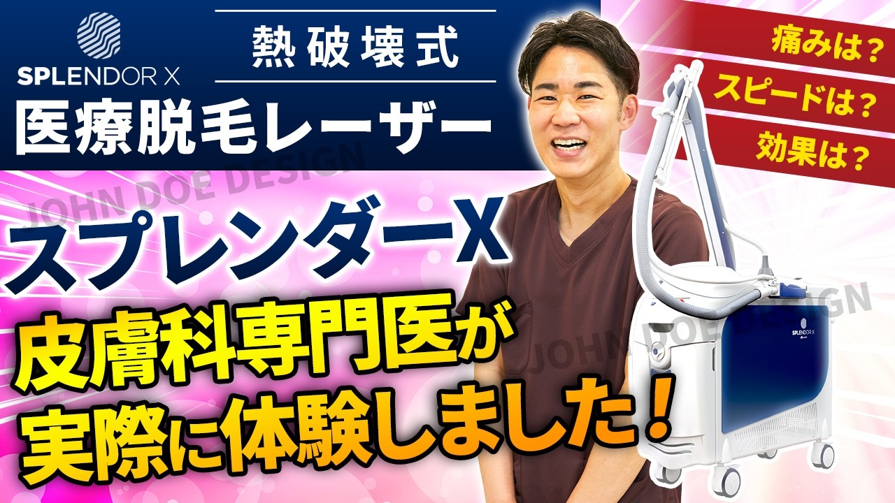 医療脱毛は価格ではなく機械で選ぶ時代【SPLENDOR X‼】