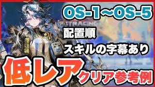 【OS-1~OS-5】星3以下低レアで簡単攻略！クリア参考例/Low End Squad/Low Rarity【アークナイツ/Arknights