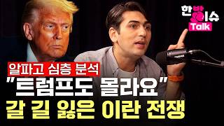 알파고 심층 분석 트럼프도 몰라요..갈 길 잃은 이란 전쟁 [한방이슈톡] / YTN