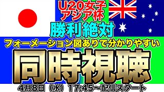 【同時視聴】勝利が絶対必要！ヤングなでしこジャパン（U-20日本女子代表）対U-20オーストラリア女子代表　AFC U20女子アジアカップ・グループC第3節