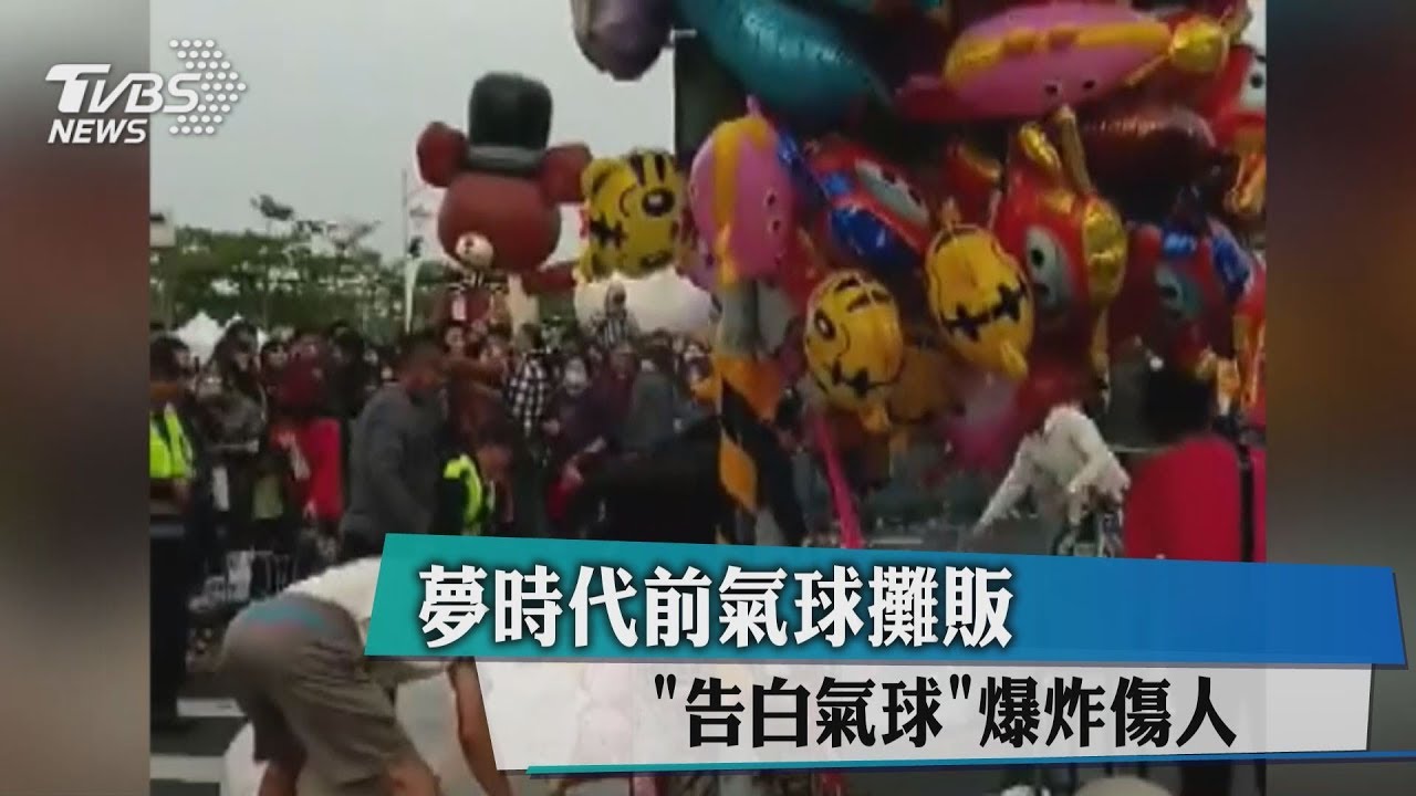 嚇!夢時代氣球遊行 告白氣球爆炸傷人