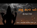 Shambhu Sharne Padi I શંભુ શરણે પડી | Shiv Stuti I Ashutosh Patel I Sharavan Special 2021