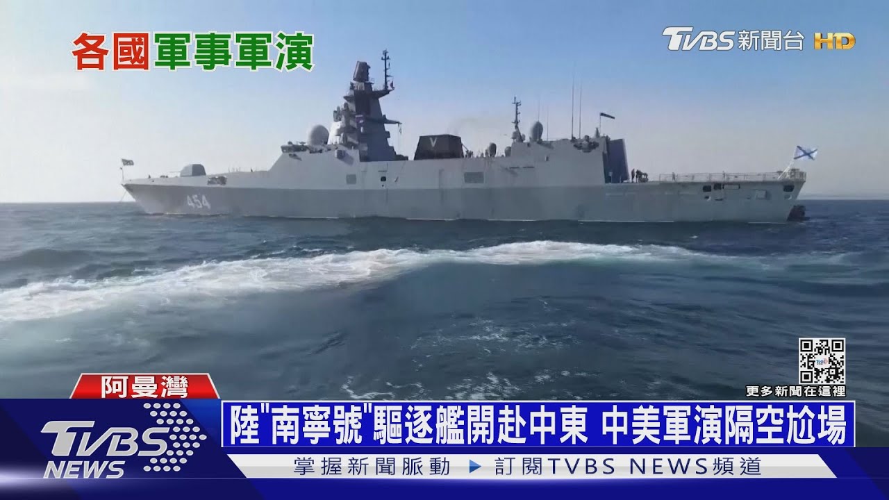陸「南寧號」驅逐艦開赴中東 中美軍演隔空尬場