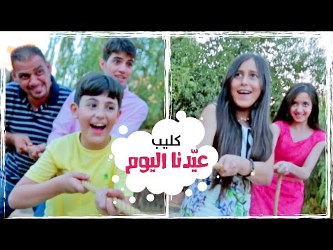 عيدنا اليوم نجوم كراميش
