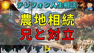 【テレフォン人生相談】両親の農地相続で兄と対立…弁護士の一言に相談室が凍る