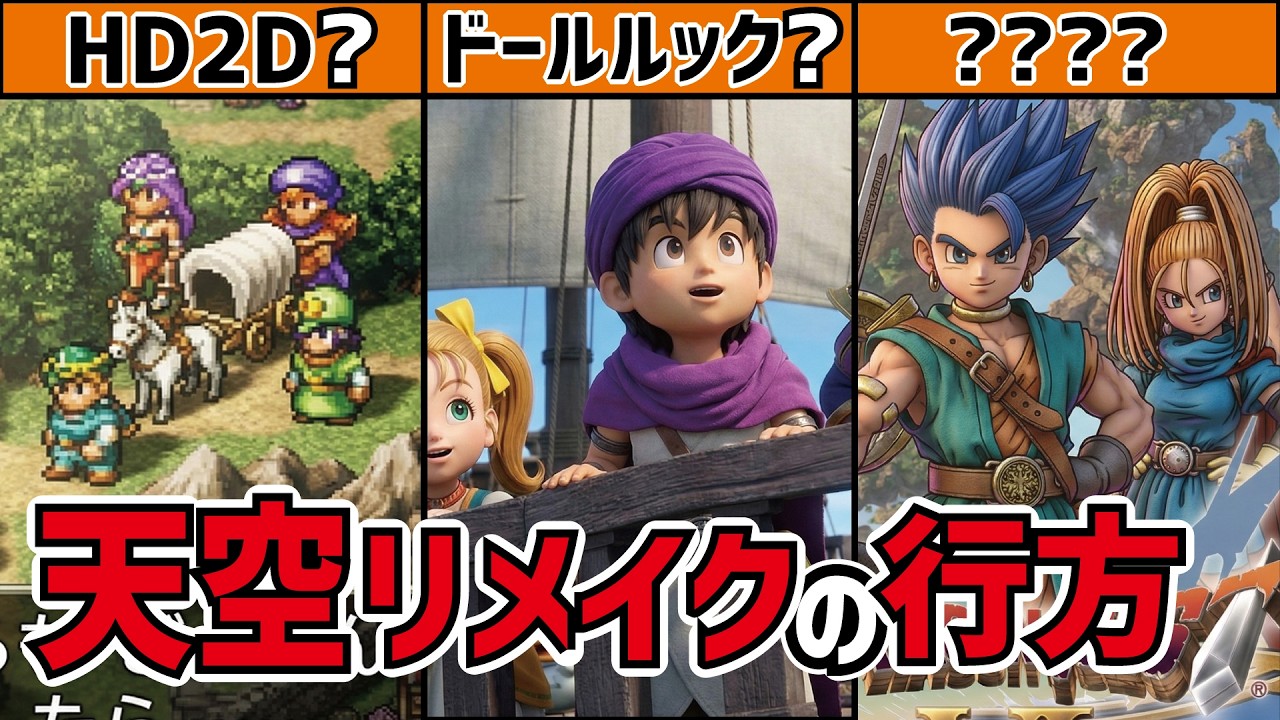 天空シリーズのリメイクは一体どうなるのか？【徹底考察】