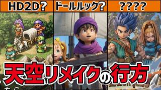 天空シリーズのリメイクは一体どうなるのか？【徹底考察】