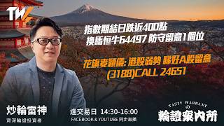 指數期結日跌近400點 換馬恒牛64497 防守留意1個位 花旗麥穎儀: 港股弱勢 睇好A股留意(3188)CALL 24651｜雷神 Vivian｜Tasty Warrants 2026-02-26