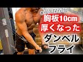 【筋トレ】胸板10cm増えたダンベルフライのやり方