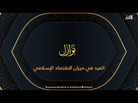 نوازل العيد في ميزان الاقتصاد الإسلامي