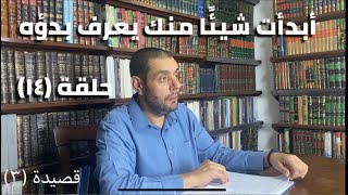 صورة كرسي المتنبي (شرح ديوان المتنبي) - حلقة (١٤) - أيمن العتوم