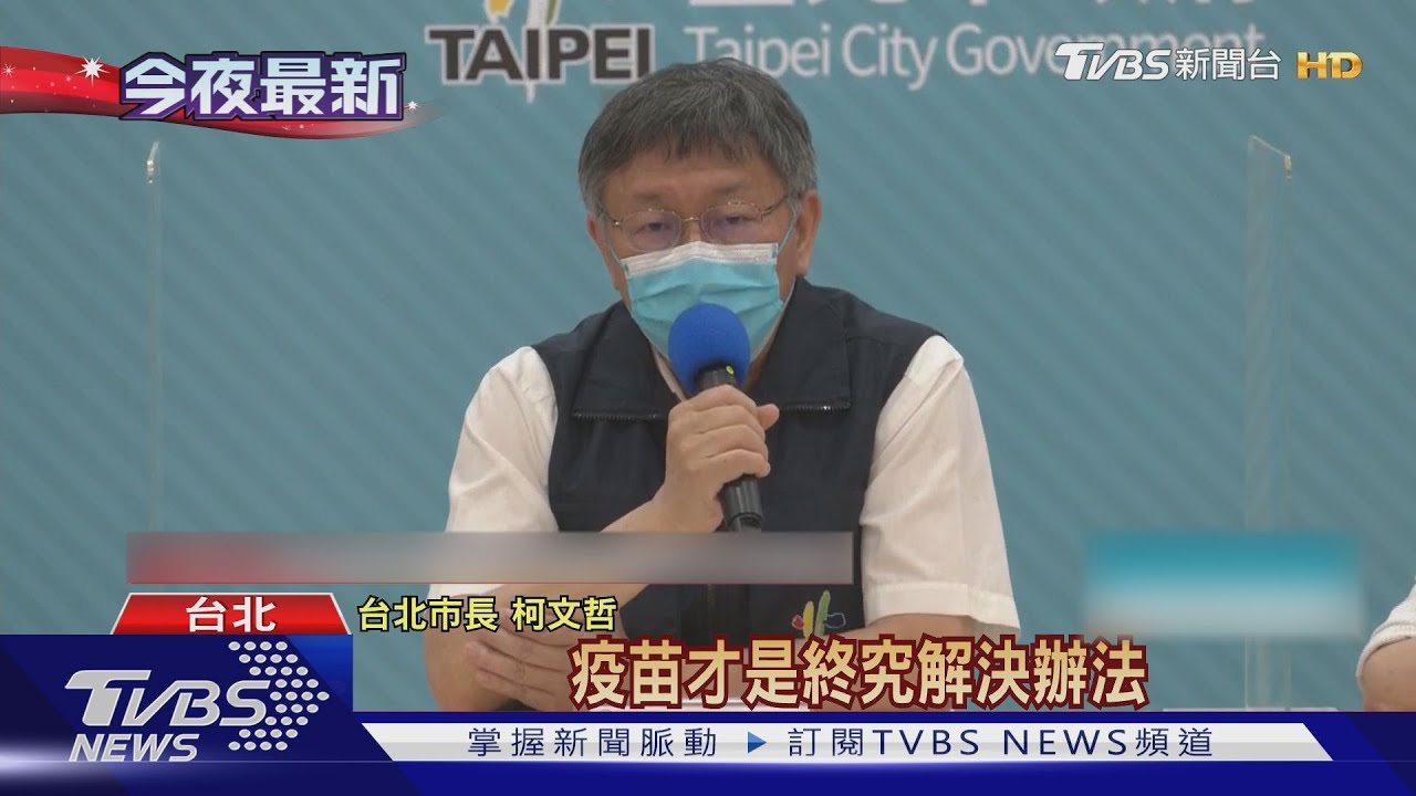 不忍了! 防守不會贏、柯文哲:美國沒賣任何一劑疫苗給台灣