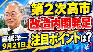 高市早苗：「第2次高市内閣の発足」、「日本銀行が政策金利を引き上げ…」