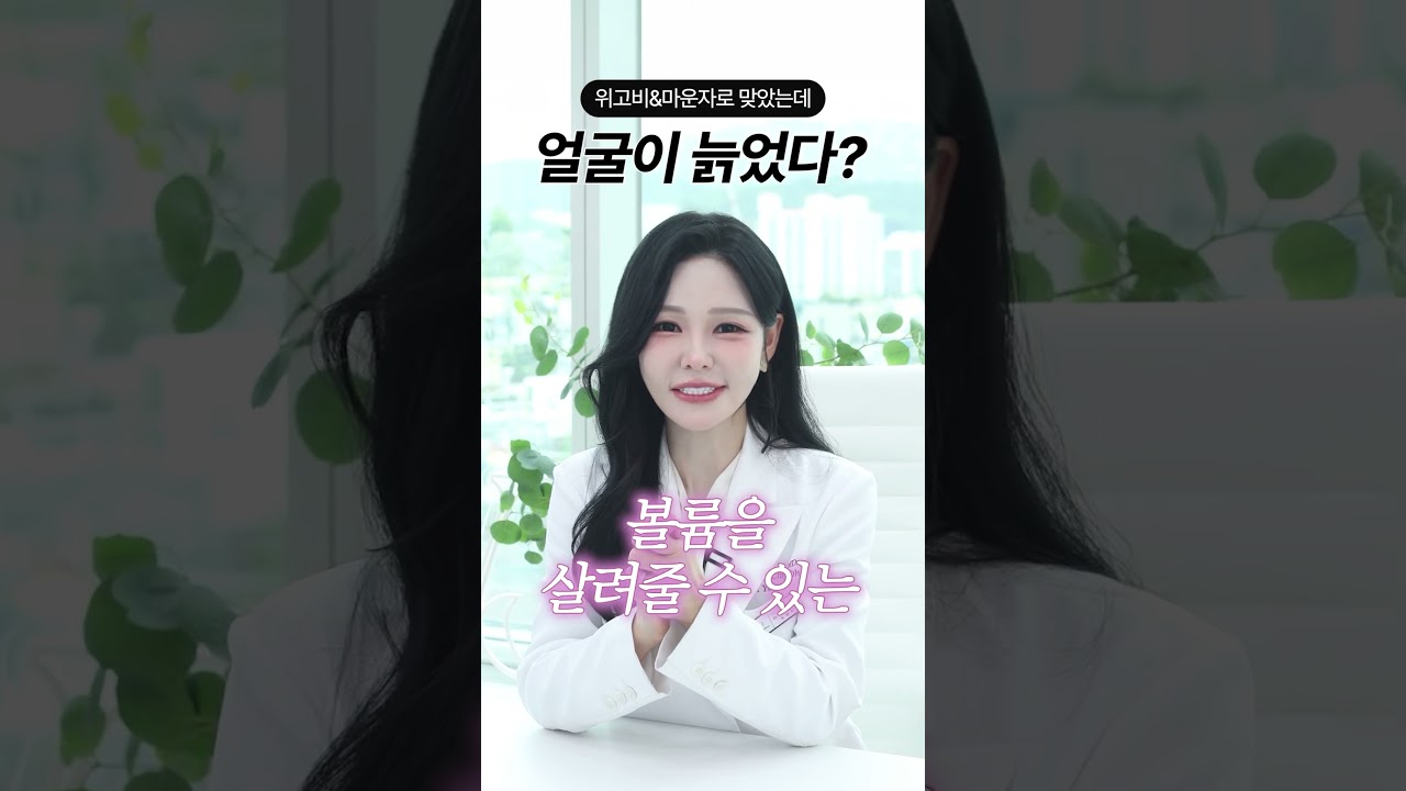 위고비로 살은 빠졌는데... 왜 더 늙어 보이지? 다이어트 후 얼굴 꺼짐 해결법! #shorts