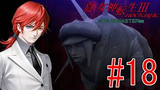 【真・女神転生III  NOCTURNE】#18　完全初見！ノア撃破！いったん四天王とマサカドこう戦だ！【最園寺ナオキ/VTuber】