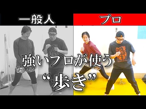 【格闘技】ステップが進化する！？歩きについて解説！！足が疲れずにステップがより鋭くなり、オフェンスディフェンスともに複雑な動きが可能！！