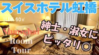 【上海ルームツアー】こうゆうタイプもあるよ！しっとり大人な、ザ・ホテルスタイルのお部屋‥紳士淑女にピッタリ◎スイスホテル虹橋