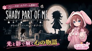 【Shady Part of Me #1】幻想世界に隠された少女の切ない物語──光と影を操るパズルアドベンチャー【女性実況🐰】