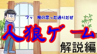おそ松さん&東方二次創作茶番劇　「人狼ゲーム」　PART7　解説編