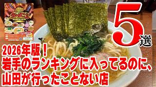 【岩手グルメ】岩手の最新ラーメンランキングに入ってるのに、行ったことないお店５選【岩手県】
