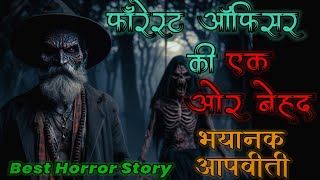 जंगल में फोरेस्ट रेंजर की एक बेहद डरावनी दिल दहला देने वाली आपबीती।Real Experience of forest ranger।