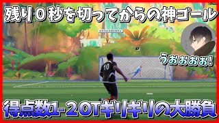 大逆転勝利！？0秒を切ってからのゴールでOT突入のギリギリの勝負！[REMATCH]