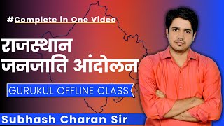 राजस्थान जनजाति आंदोलन | GURUKUL OFFLINE CLASS | Complete in One Video By Subhash Charan Sir