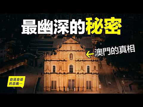 澳門：400年前的世界科學中心？大三巴牌坊究竟是什麼？這裡差點改變了世界，當時，到底發生過什麼？|自說自話的總裁