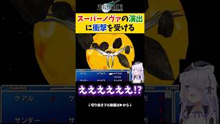 【FF7】スーパーノヴァの演出に衝撃を受ける猫又おかゆ【ホロライブ切り抜き 】#shorts