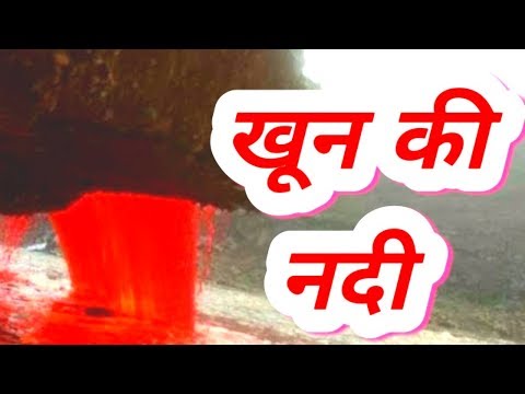 यहां खून की नदी बहती है। Amazing facts || Interesting facts || in Hindi || explore ha | Video