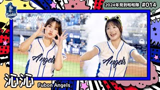 🇹🇼台湾チア🇹🇼 沁沁 ChinChin [Fubon Angels] 2024年見到啦啦隊(2024年にお会いできた台湾チア)#014 [中文歌詞]