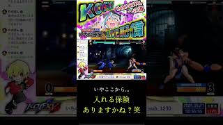 「ここから入れる保険はありますか？」 #kof #shorts #kofxv #kof150 #不知火舞 #格ゲー #ライブ配信