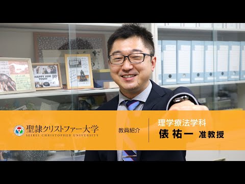 理学療法学科　教員紹介動画　【俵祐一准教授】