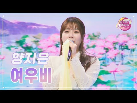 양지은 - 여우비 화요일은 밤이 좋아 87화 231031 방송
