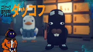 #1【見下ろしシューティング】よっこらダッコフ【顔出し配信】