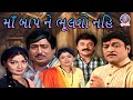 માં બાપ ને ભૂલશો નહિ Maa Baap Ne Bhulsho Nahi Gujarati Scenes Upendr