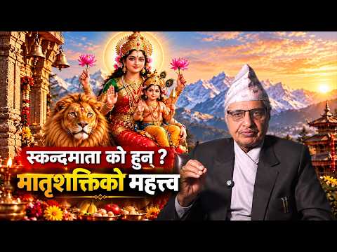 नवरात्रको पाँचौँ दिन स्कन्दमाता भगवतीको पूजा किन गरिन्छ ? धार्मिक महत्त्व र शास्त्रीय व्याख्या