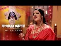 Songsarer Dolna সংসারের দোলনা Sohini Mukherjee Shyama Sangeet Aalo