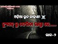 ଟ୍ୟୁସନ୍ ରୁ ଫେରିବା ରାସ୍ତାରେ...... real horror story odia bhuta gapa ୨