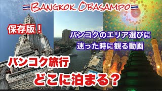 🇹🇭【保存版】バンコクで泊まるならこのエリア!