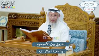 2983 - الفروق بين الأضحية والعقيقة والهدي - عثمان الخميس