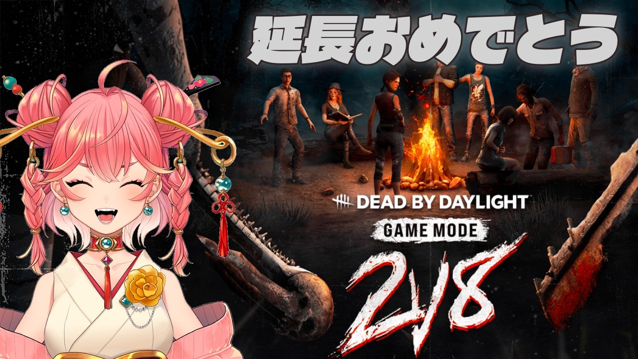 【DbD】2V8延長記念！【Dead by Daylight】【milca / みるか】