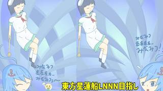 【東方星蓮船LNNN目指し 早苗B】むらさ...みなみつゥ...