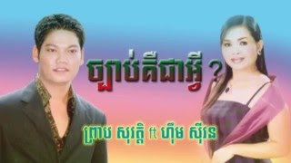ច្បាប់គឺជាអ្វី? ព្រាប សុវត្តិ & ហ៊ឹម ស៊ីវន - Preab Sovath ft Him Sivorn - Khmer Song