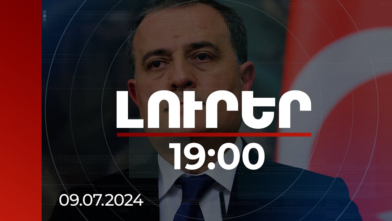Լուրեր 19։00 | Բայրամովը կրկին մեղադրել է Հայաստանին «տարածքային պահանջների» համար | 09.07.2024