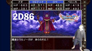 あけましておめでとうございます‼︎2Dウルノーガはジャファー感すごい‼︎ 【ドラゴンクエストⅪS】ダイエット実況Season2D86