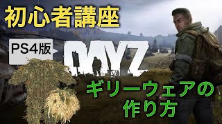 【DayZ攻略】ギリーウェアの作り方【PS4】女性実況