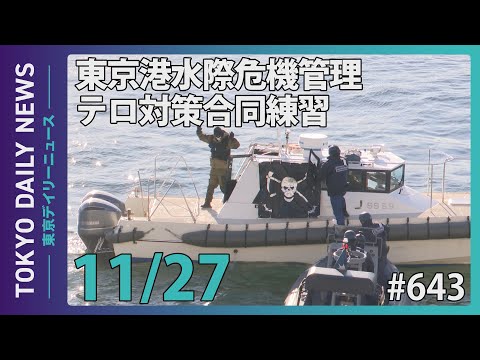 令和6年度 東京港水際危機管理テロ対策合同訓練（令和6年11月27日 東京デイリーニュース No.643）